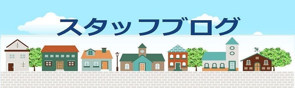 岡崎・西尾市・幸田町の不動産売却センタースタッフのブログ