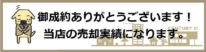 岡崎市・西尾市・幸田町の不動産（土地・建物・戸建・マンション）の査定・売却相談お待ちしております。お客様の家を高く速く売却いたします